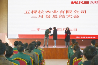 五棵松木業2018年第一屆員工大會圓滿結束！